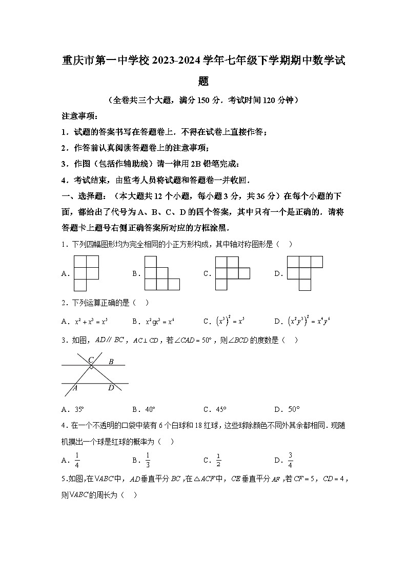 重庆市第一中学校2023-2024学年七年级下学期期中数学试题（含解析）01