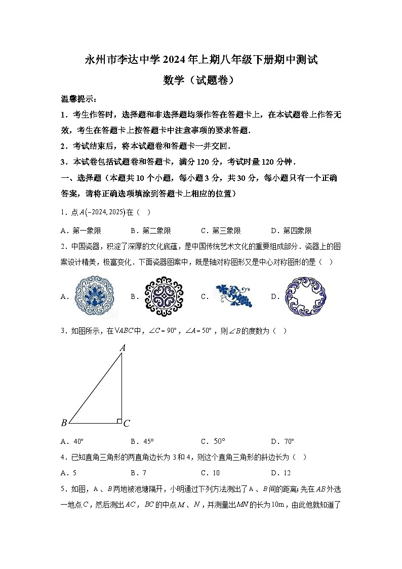 2024年湖南省永州市冷水滩区李达中学八年级下学期期中数学试题（含解析）第1页