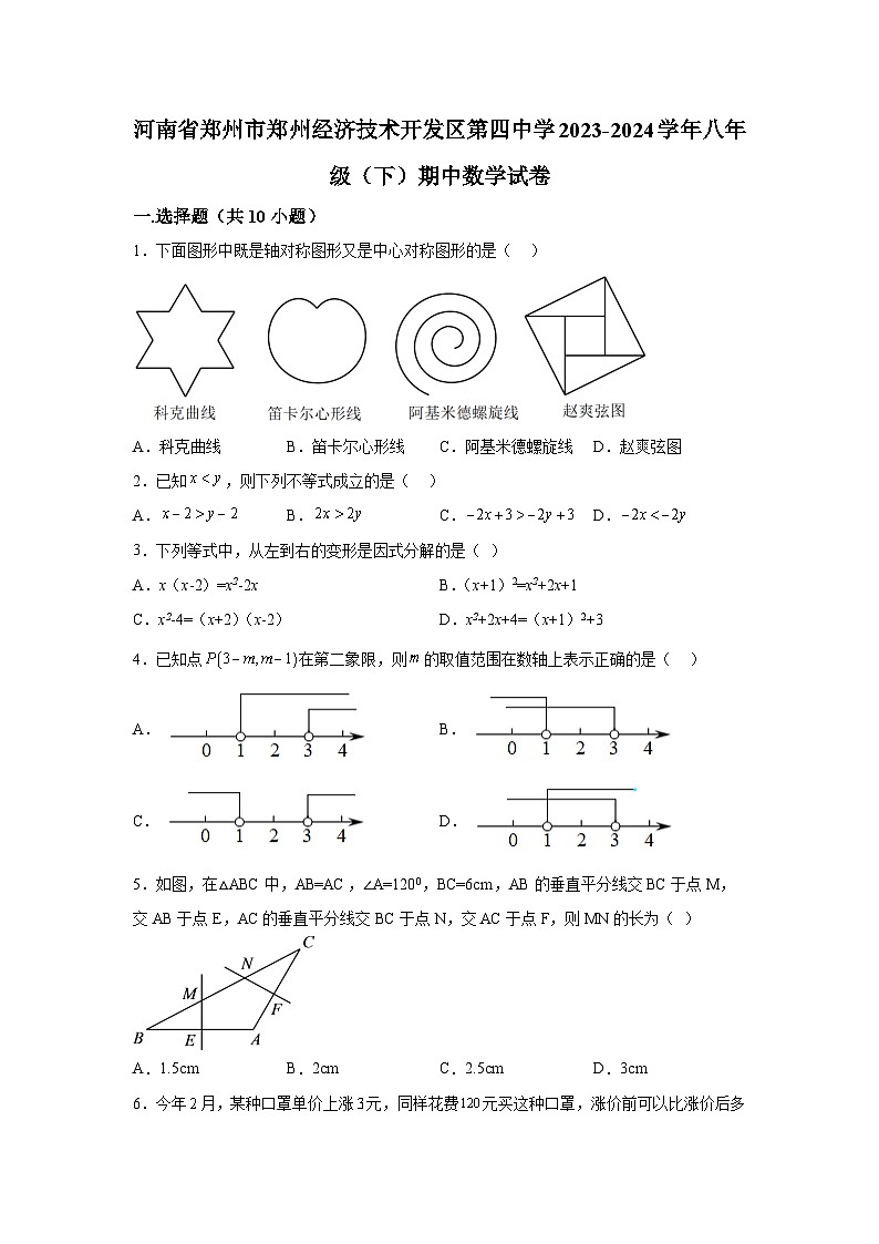 河南省郑州市郑州经济技术开发区第四中学2023-2024学年八年级下学期期中数学试题（含解析）01