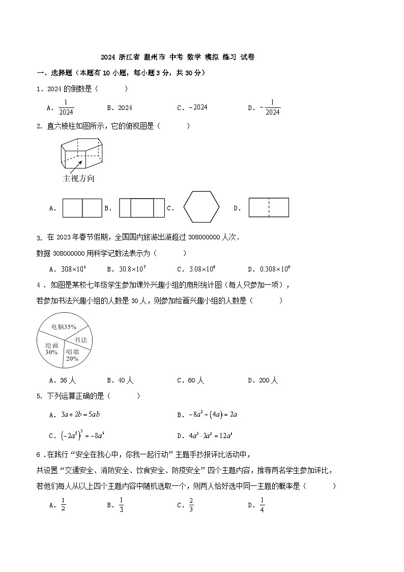 2024 浙江省 温州市 中考 数学 模拟 练习 试卷第1页