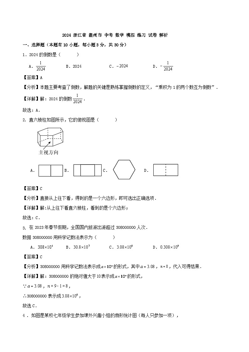 2024 浙江省 温州市 中考 数学 模拟 练习 试卷 解析第1页