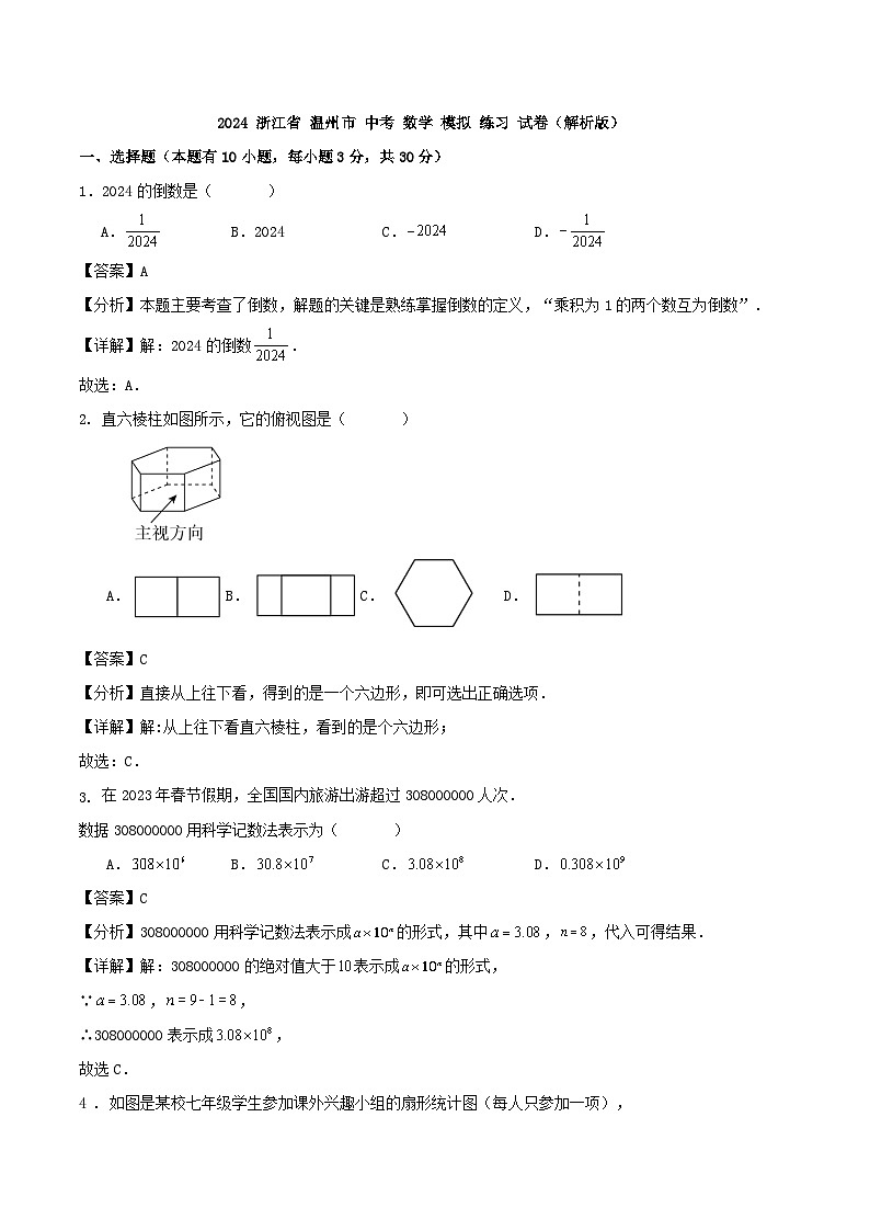 2024 浙江省 温州市 中考 数学 模拟 练习 试卷（解析版）第1页