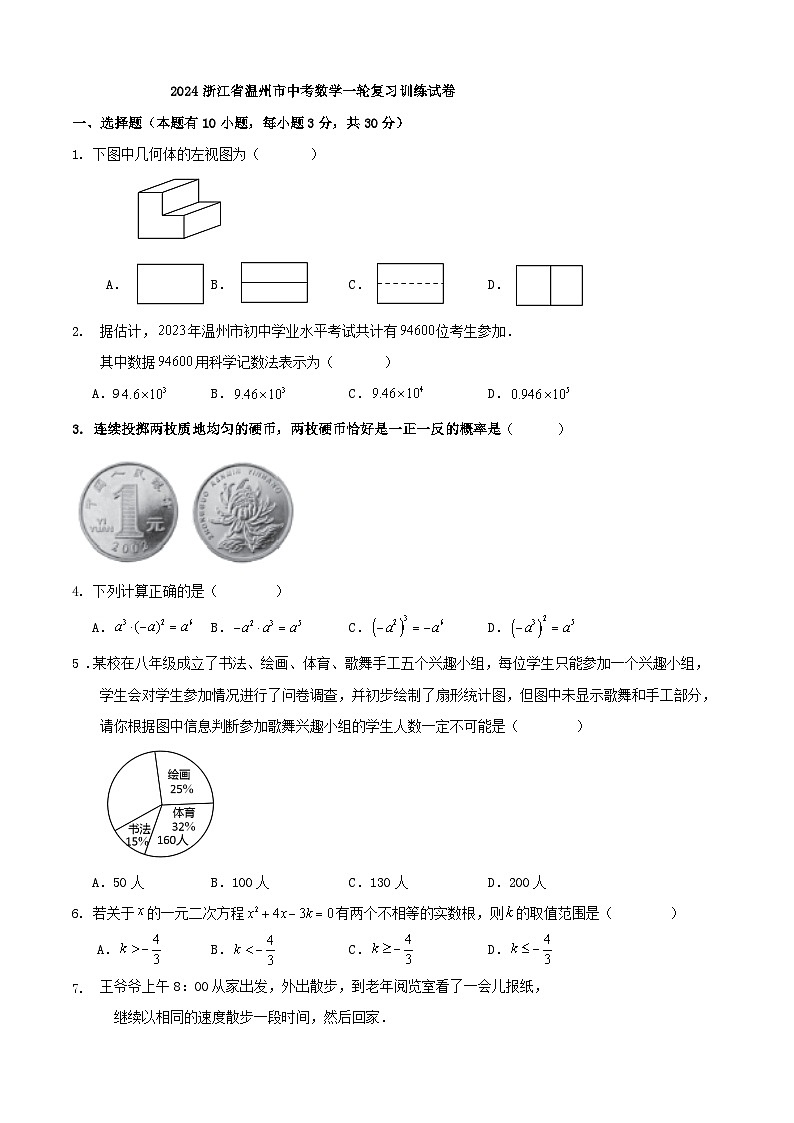 2024浙江省温州市中考数学一轮复习训练试卷（解析版）01
