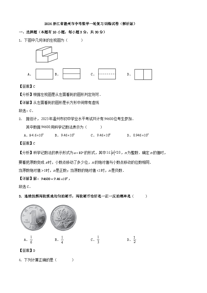 2024浙江省温州市中考数学一轮复习训练试卷（解析版）01