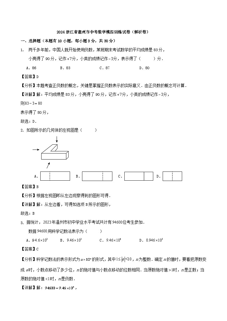 2024浙江省温州市中考数学模拟训练试卷（解析卷）01