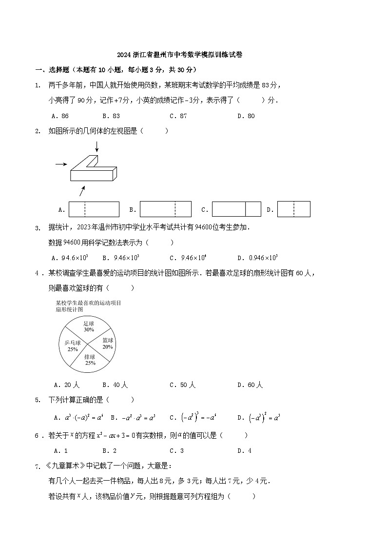 2024浙江省温州市中考数学模拟训练试卷（解析卷）01
