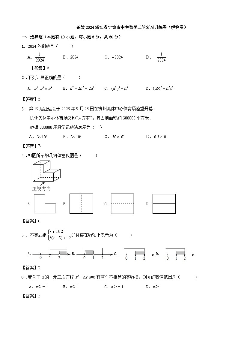 备战2024浙江省宁波市中考数学三轮复习训练卷（解答卷）01