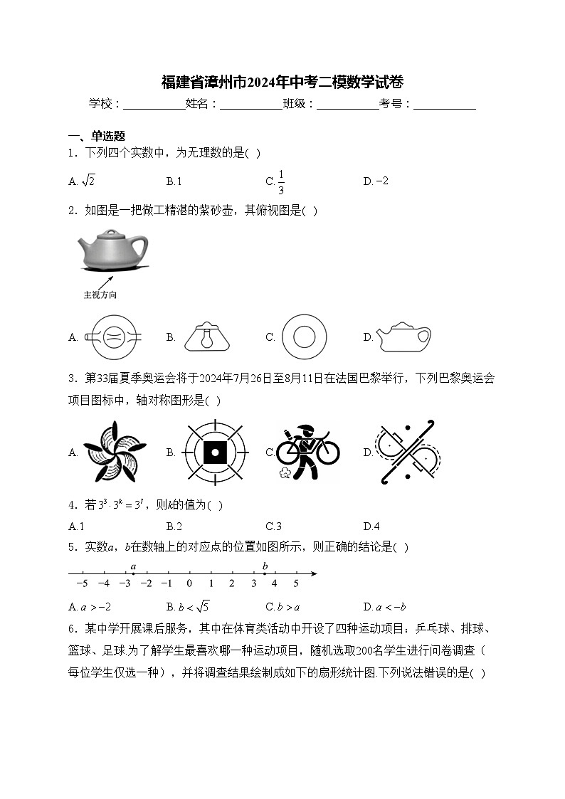 福建省漳州市2024年中考二模数学试卷(含答案)第1页