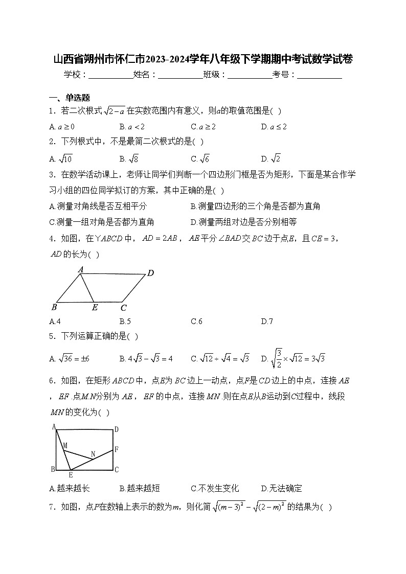 山西省朔州市怀仁市2023-2024学年八年级下学期期中考试数学试卷(含答案)第1页
