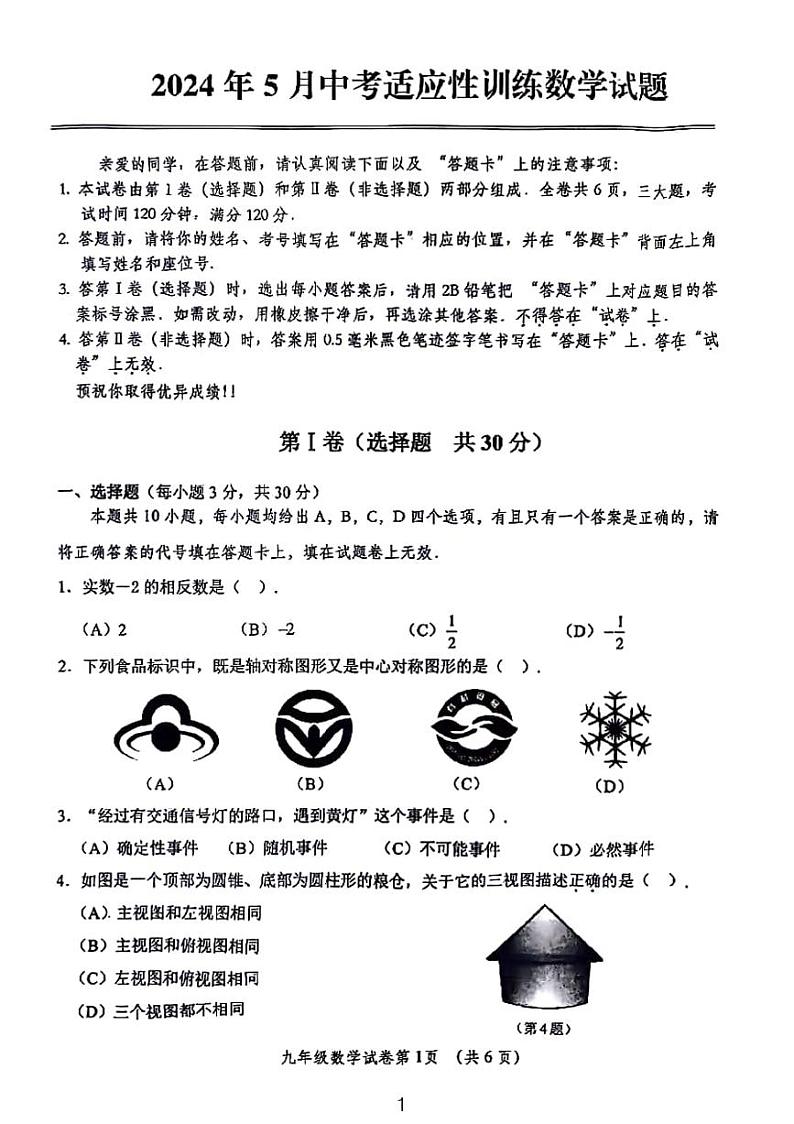 武汉市黄陂区2024年中考九年级五月调考数学试题无答案01