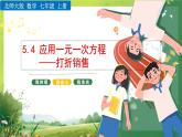 北师大数学七年级上《应用一元一次方程——打折销售》课件PPT