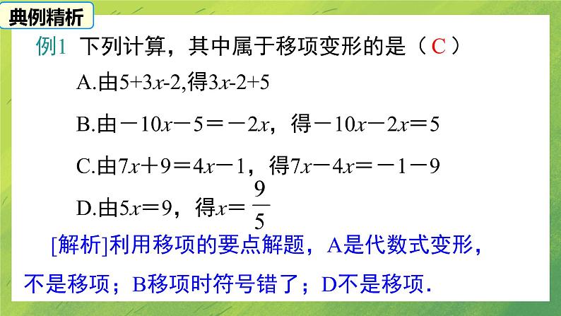 5.2 第1课时  利用移项与合并同类项解一元一次方程课件PPT07