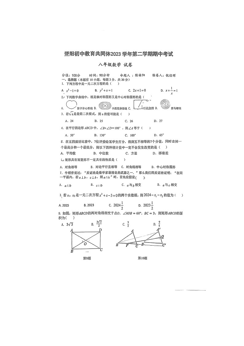 浙江省绍兴市诸暨市暨阳初中教育共同体2023-2024学年八年级数学下学期期中试卷第1页