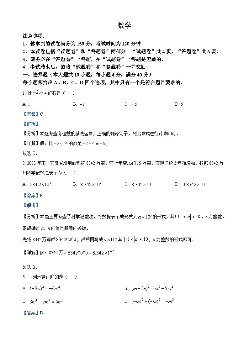 2024年安徽省宿州市宿城第一初级中学中考三模数学试题（解析版）第1页