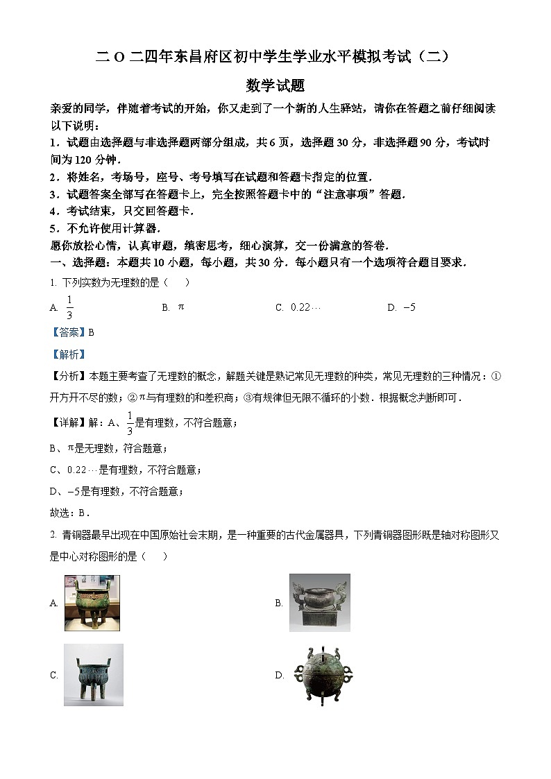 2024年山东省聊城市九年级中考数学二模试题（原卷版+解析版）01