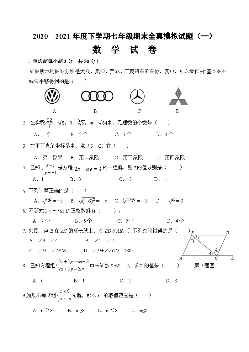 期末全真模拟卷（一）-2020-2021学年七年级数学下学期期末考试全真模拟卷（原卷版）（人教版）第1页