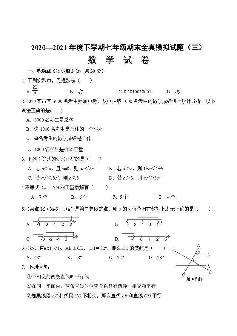 期末全真模拟卷（三）-2020-2021学年七年级数学下学期期末考试全真模拟卷（原卷版）（人教版）01