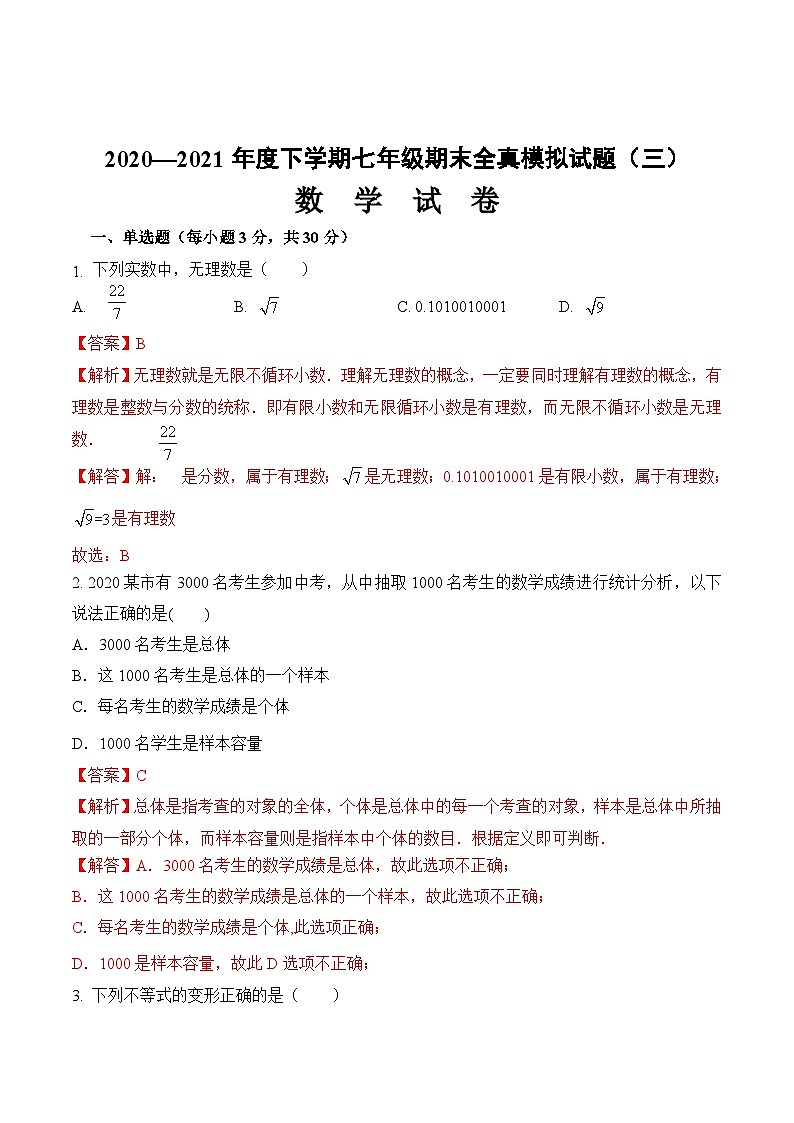 期末全真模拟卷（三）-2020-2021学年七年级数学下学期期末考试全真模拟卷（解析版）（人教版）01