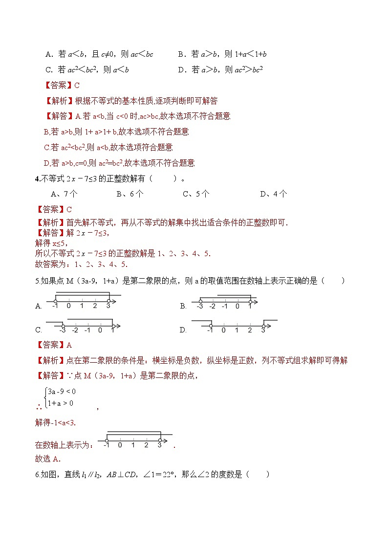 期末全真模拟卷（三）-2020-2021学年七年级数学下学期期末考试全真模拟卷（解析版）（人教版）02