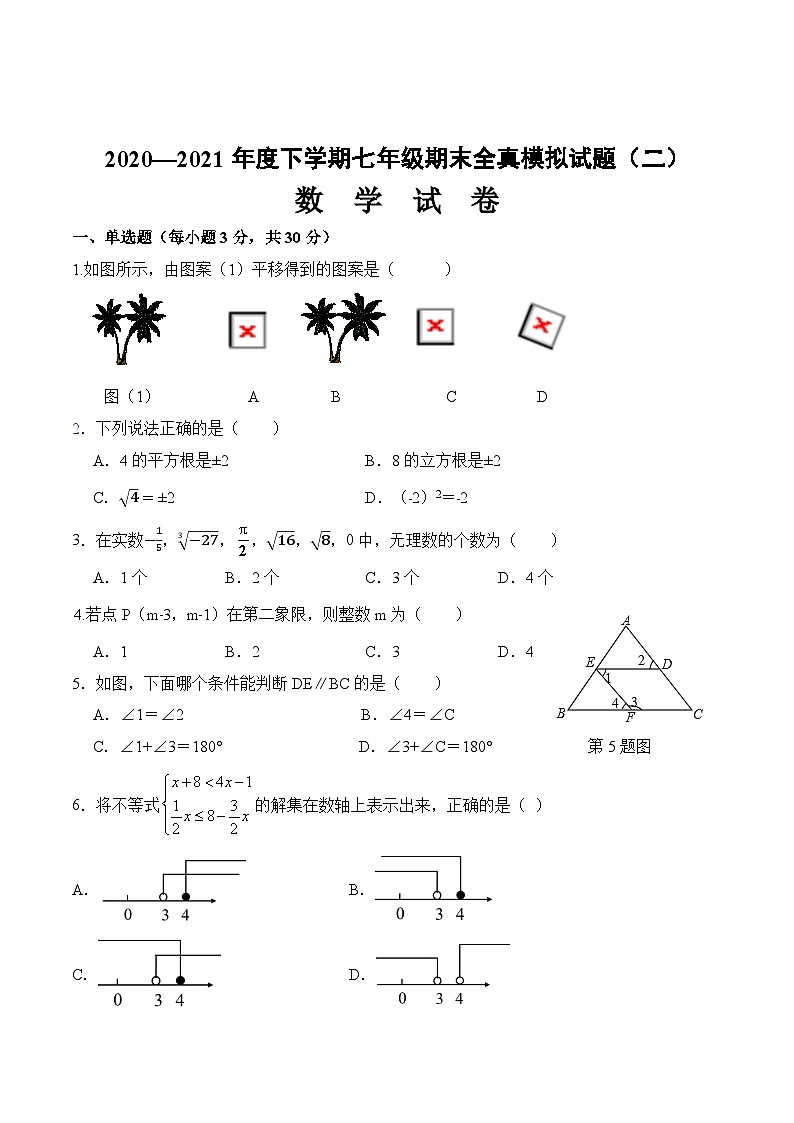 期末全真模拟卷（二）-2020-2021学年七年级数学下学期期末考试全真模拟卷（原卷版）（人教版）01