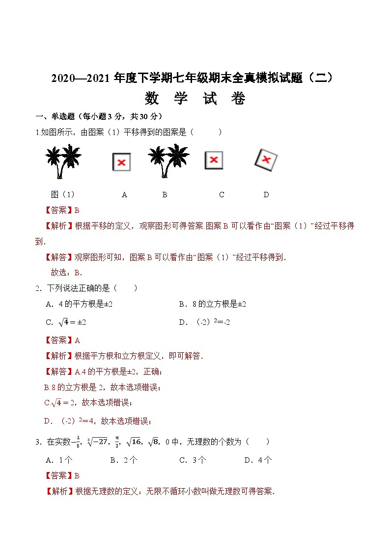 期末全真模拟卷（二）-2020-2021学年七年级数学下学期期末考试全真模拟卷（解析版）（人教版）01