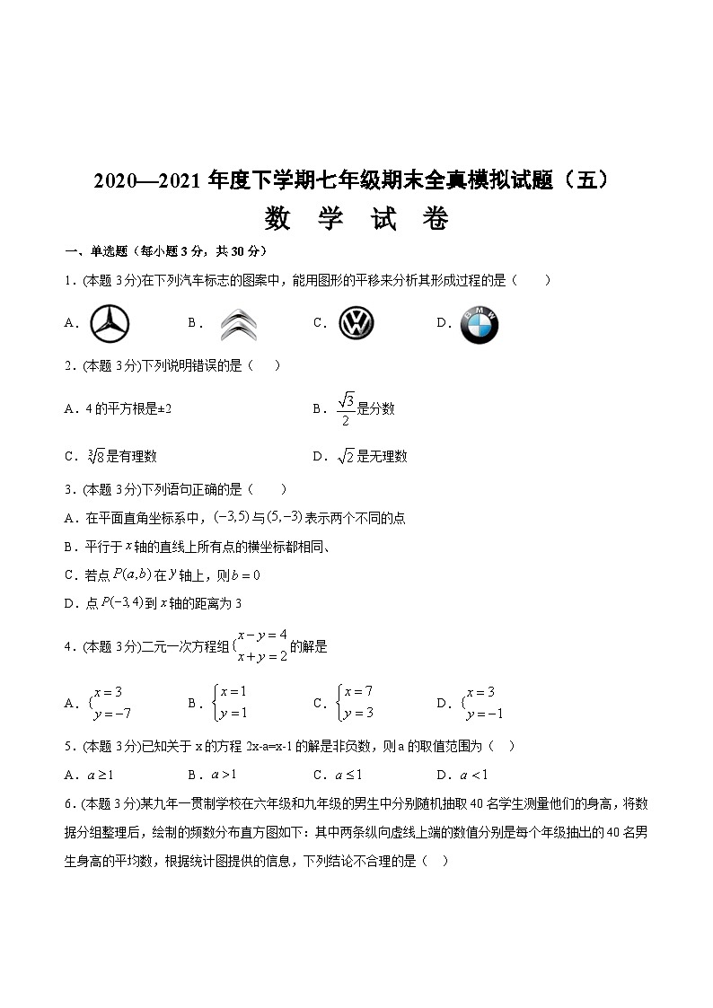 期末全真模拟卷（五）-2020-2021学年七年级数学下学期期末考试全真模拟卷（原卷版）（人教版）第1页