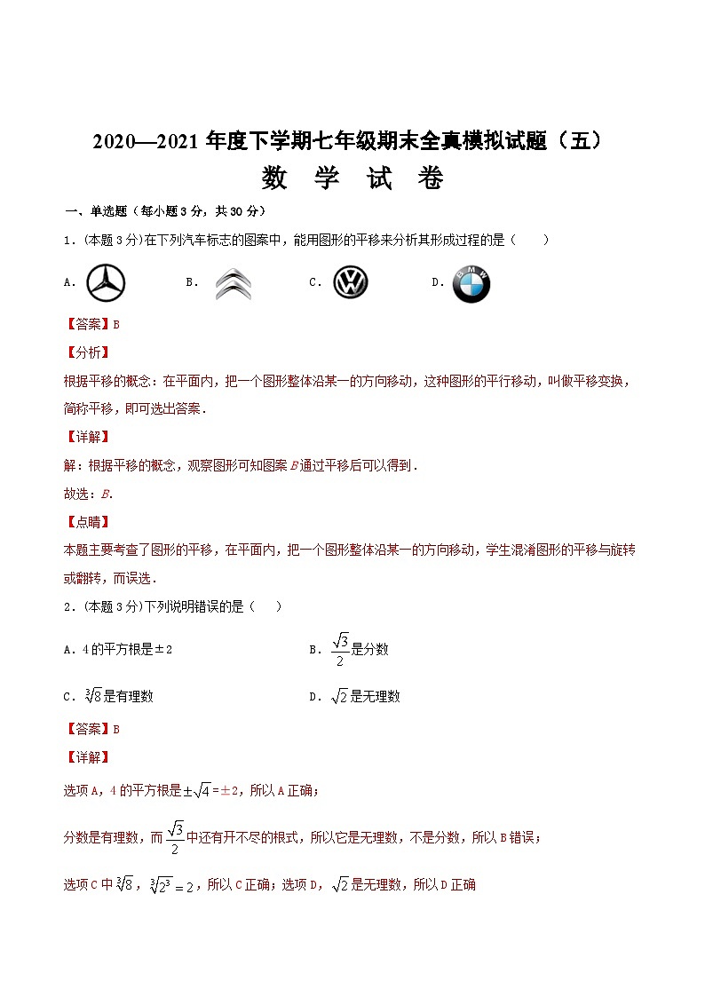 期末全真模拟卷（五）-2020-2021学年七年级数学下学期期末考试全真模拟卷（解析版）（人教版）第1页
