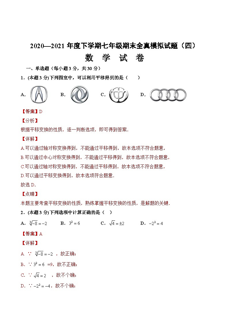 期末全真模拟卷（四）-2020-2021学年七年级数学下学期期末考试全真模拟卷（解析版）（人教版）第1页