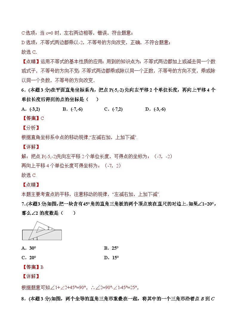 期末全真模拟卷（四）-2020-2021学年七年级数学下学期期末考试全真模拟卷（解析版）（人教版）第3页