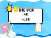 北师数学9年级上册 5.1  第1课时 中心投影 PPT课件