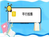 北师数学9年级上册 5.1  第2课时 平行投影 PPT课件