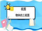 北师数学9年级上册 5.2  第1课时 物体的三视图 PPT课件