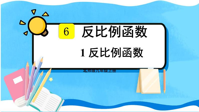 北师数学9年级上册 6.1 反比例函数 PPT课件第1页