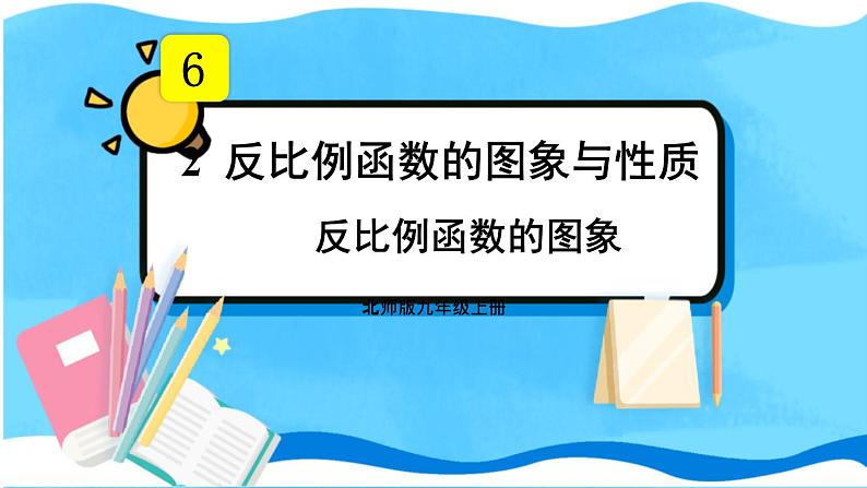 北师数学9年级上册 6.2  第1课时 反比例函数的图象 PPT课件第1页