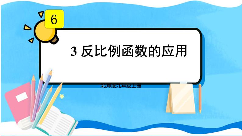 北师数学9年级上册 6.3 反比例函数的应用 PPT课件01