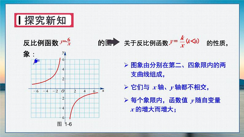 湘教数学9年级上册 1.2 第2课时 反比例函数y=k／x(k＜0)的图象与性质 PPT课件第7页