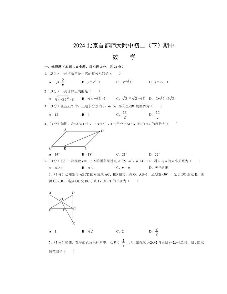 2024北京首都师大附中初二下学期期中数学试卷及答案第1页