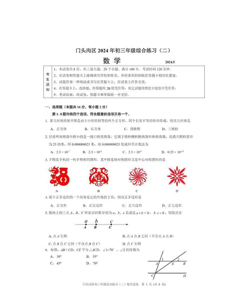 2024北京门头沟初三二模数学试卷及答案第1页