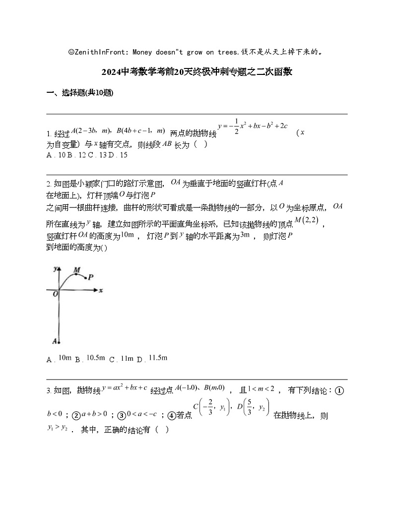 2024年中考数学考前20天终极冲刺专题之二次函数第1页