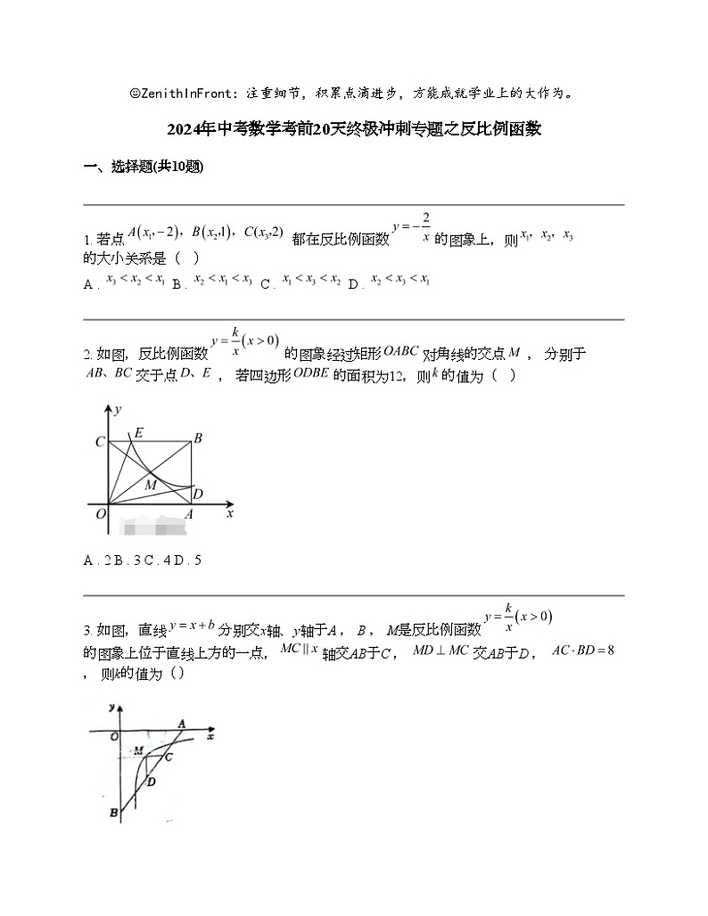 2024年中考数学考前20天终极冲刺专题之反比例函数第1页
