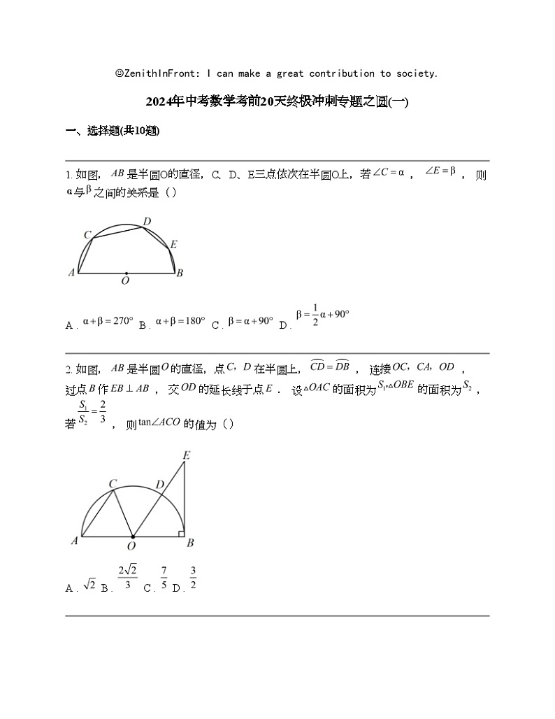 2024年中考数学考前20天终极冲刺专题之圆(一)第1页