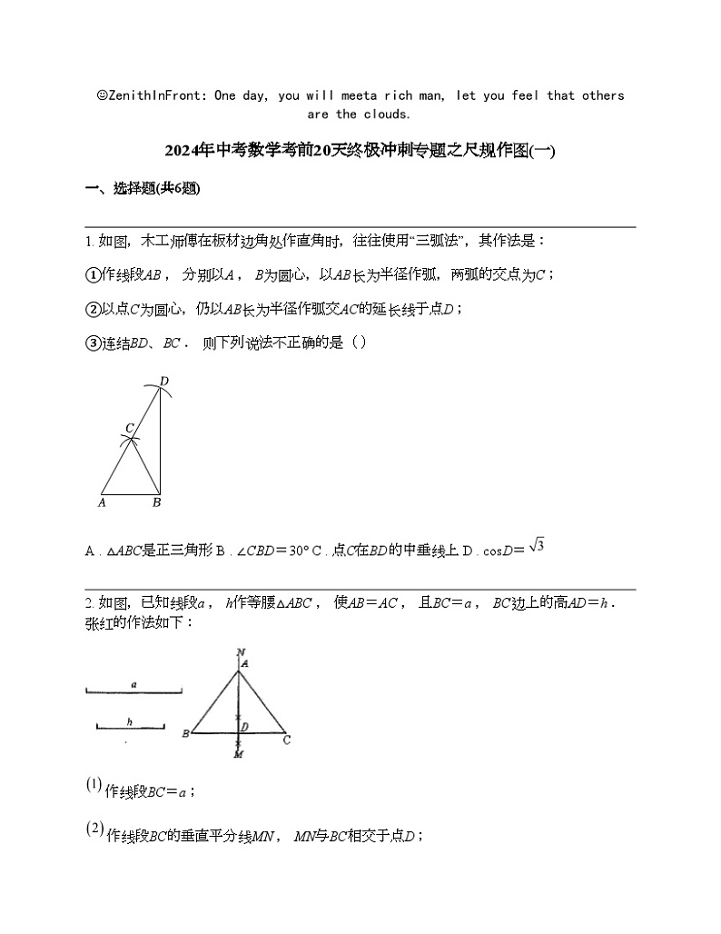 2024年中考数学考前20天终极冲刺专题之尺规作图(一)第1页