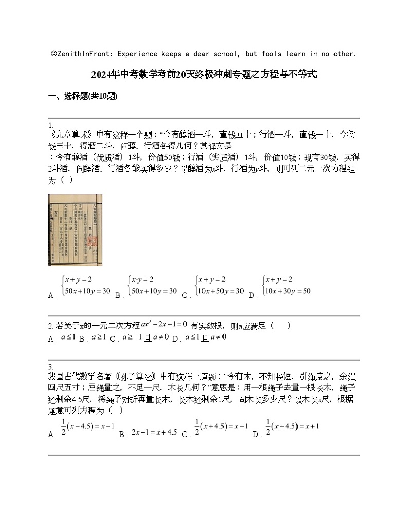 2024年中考数学考前20天终极冲刺专题之方程与不等式第1页