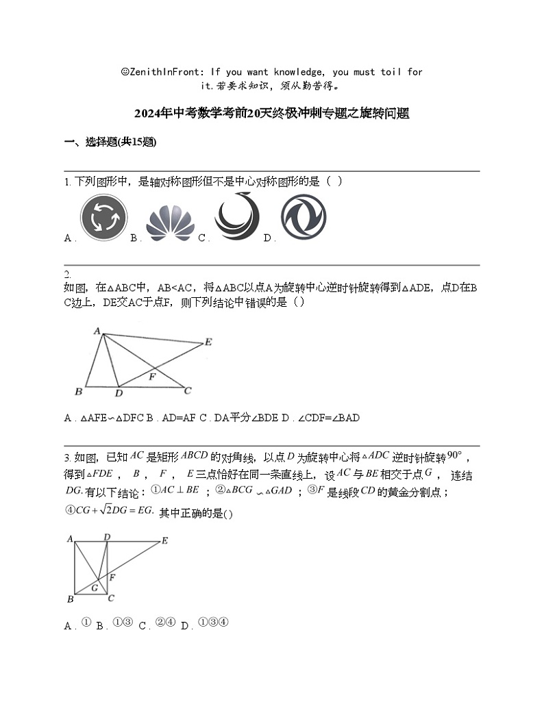 2024年中考数学考前20天终极冲刺专题之旋转问题第1页