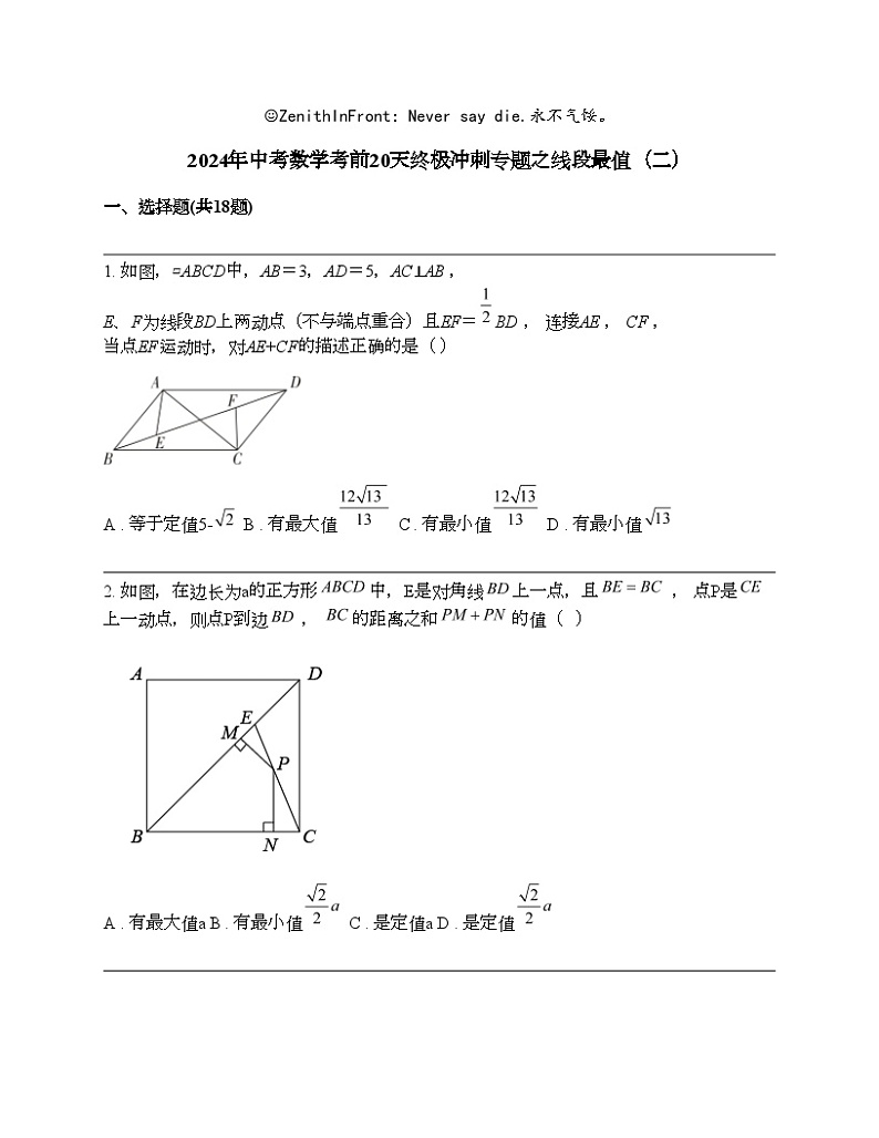 2024年中考数学考前20天终极冲刺专题之线段最值（二）第1页