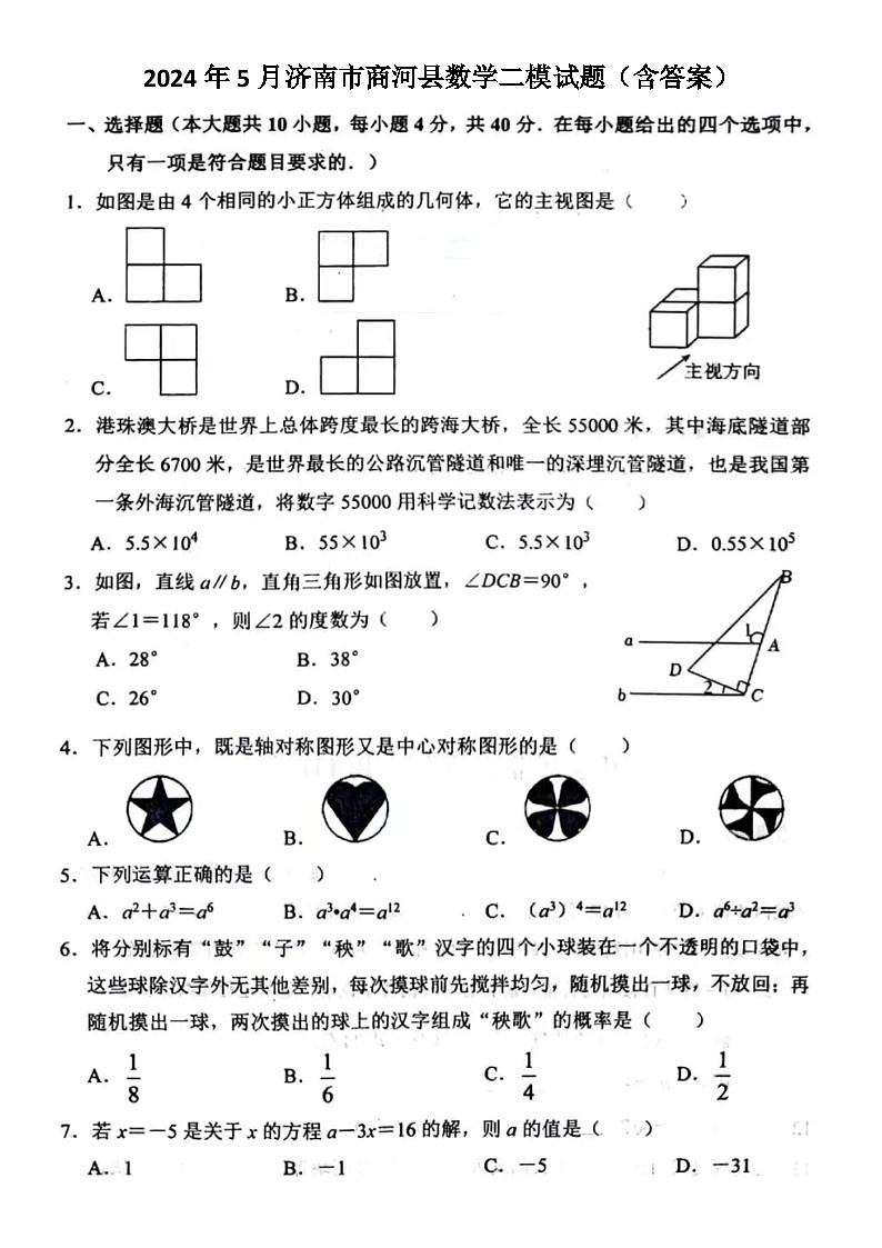 2024年5月济南市商河县九年级数学二模试题（含答案）第1页