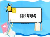 北师数学9年级上册 5.3  回顾与思考 PPT课件