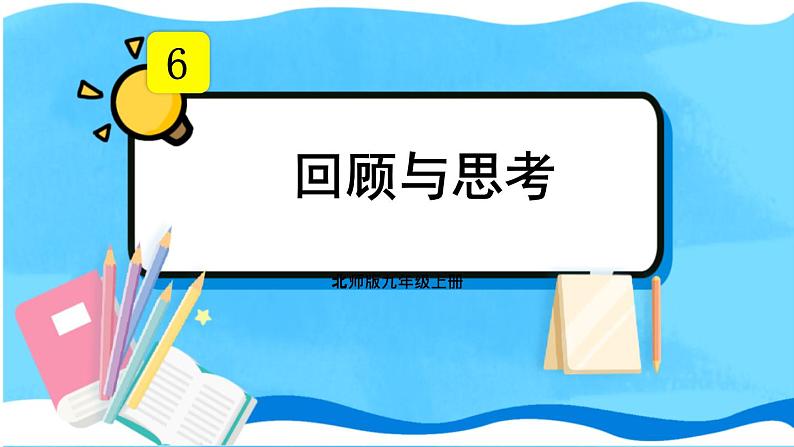 北师数学9年级上册 6.4 回顾与思考 PPT课件第1页