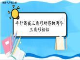 湘教数学9年级上册 3.4.1 第1课时 平行线截三角形所得的两个三角形相似 PPT课件