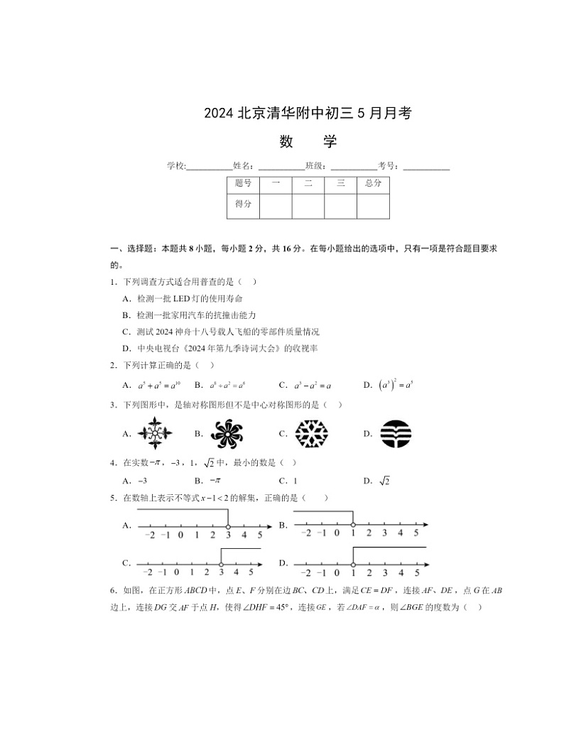 2024北京清华附中初三下学期5月月考数学试卷及答案01